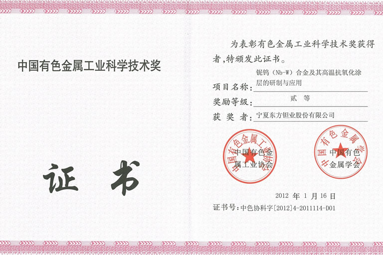 中国有色协会科学技术奖-2012年