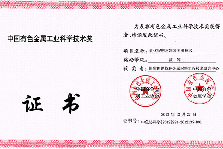 中国有色协会科学技术奖-2012年