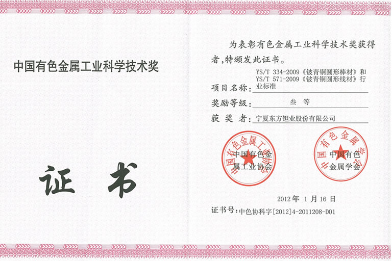 中国有色协会科学技术奖-2012年